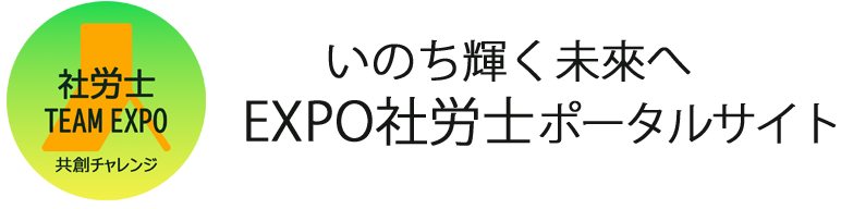 いのち輝く未来へ「EXPO25社労士ポータルサイト」