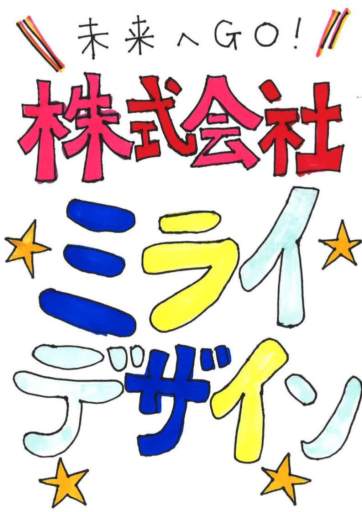株式会社ミライデザイン（参考作品）１