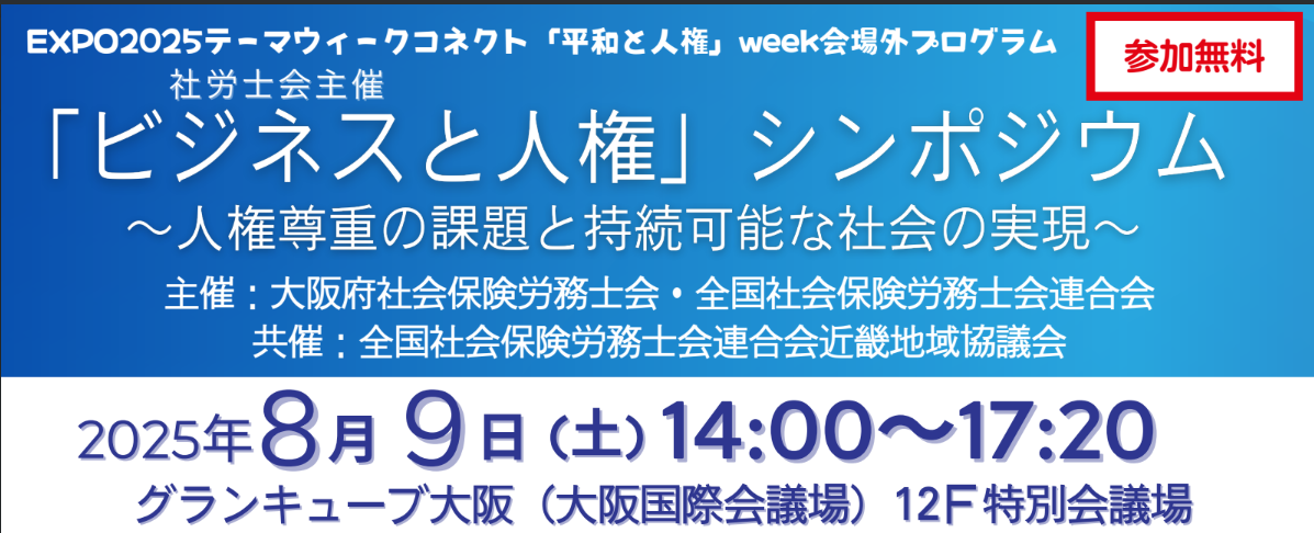ビジネスと人権シンポジウムアイキャッチ画像