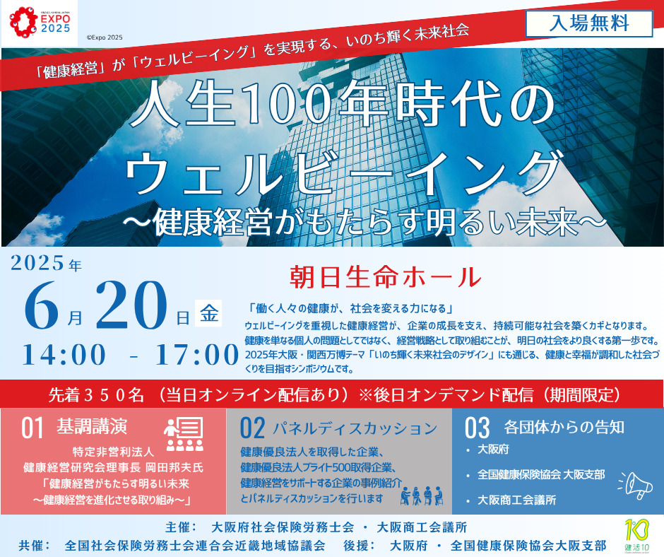 【6月20日(金)】人生100年時代のウェルビーイング～健康経営がもたらす明るい未来～のご案内